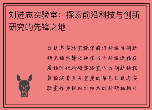 刘进志实验室：探索前沿科技与创新研究的先锋之地